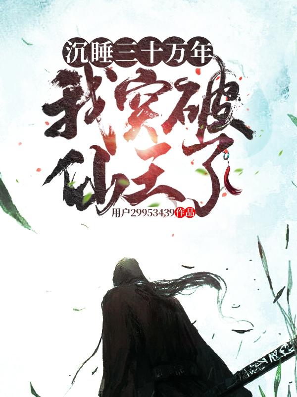 沉睡三百年复活小说