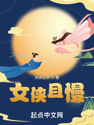 女侠且慢小说txt