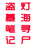 盗墓笔记灯海寻尸讲解